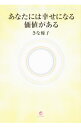 【中古】あなたには幸せになる価値がある / きな優子