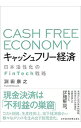 【中古】キャッシュフリー経済 / 淵田康之