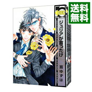 【中古】ジュリアが首ったけ ＜全6巻セット＞ / 扇ゆずは（コミックセット） ボーイズラブコミック