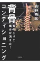 【中古】背骨コンディショニング / 日野秀彦