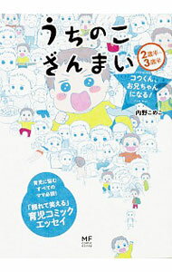 【中古】うちのこざんまい / 内野こめこ