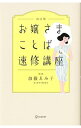 【中古】お嬢さまことば速修講座 / 加藤ゑみ子