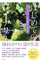 【中古】はじめてのワイナリー / 蓮見よしあき