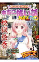 【中古】本当に怖い話MAX∞地獄絵巻 / 室秋沙耶美