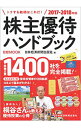 【中古】株主優待ハンドブック 2017−2018年版 / 日本経済新聞出版社