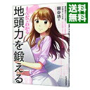 【中古】【全品10倍!9/15限定】まんがでわかる地頭力を鍛える / 細谷功