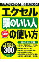 【中古】エクセル頭のいい人の使い方 ライバルに差をつけるテク300 / 学研コンピュータ編集部【編】