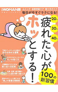 【中古】20代30代40代疲れた心がホッとする！100の新習慣 / 日経BP社