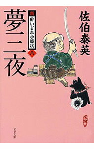 【中古】夢三夜 新・酔いどれ小籐次シリーズ8 / 佐伯泰英