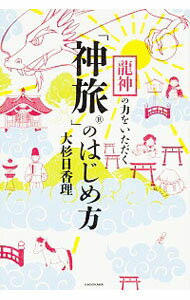【中古】竜神の力をいただく「神旅」のはじめ方 / 大杉日香理