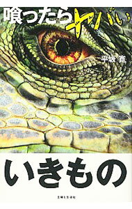 【中古】喰ったらヤバいいきもの / 平坂寛