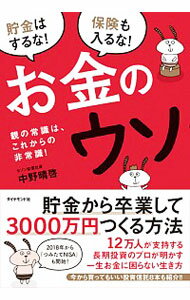 【中古】お金のウソ / 中野晴啓