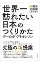 世界一訪れたい日本のつくりかた / AtkinsonDavid