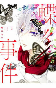 【中古】蝶々事件 1/ 硝音あや