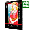 【中古】夢の雫、黄金の鳥籠 10/ 篠原千絵(3)