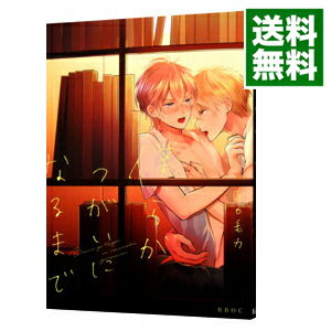 【中古】僕らがつがいになるまで / GO毛力 ボーイズラブコミック