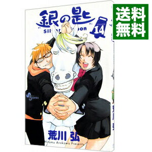 【中古】銀の匙 Silver Spoon 14/ 荒川弘