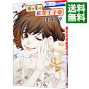 【中古】桜の花の紅茶王子 10/ 山田南平