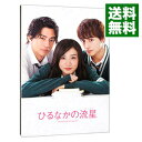 【中古】ひるなかの流星 スペシャル・エディション / 新城毅彦【監督】