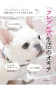 【中古】フレブル式生活のオキテ / フレブル式生活編集部