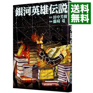 【中古】銀河英雄伝説 7/ 藤崎竜