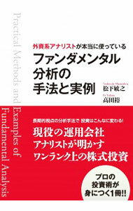 【中古】外資系アナリストが本当に使っているファンダメンタル分析の手法と実例 / 松下敏之(株式)