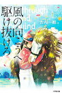 【中古】風の向こうへ駆け抜けろ / 古内一絵