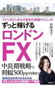 【中古】ずっと稼げるロンドンFX / 松崎美子