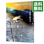 【中古】【全品10倍！4/25限定】表参道のセレブ犬とカバーニャ要塞の野良犬 / 若林正恭