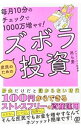 【中古】【全品10倍!9/15限定】毎月10分のチェックで1000万増やす!庶民のためのズボラ投資 / 吊ら男
