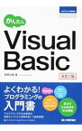 【中古】かんたんVisual　Basic / 高橋広樹（システムエンジニア）