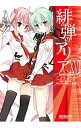 【中古】緋弾のアリア 16/ こよかよしの