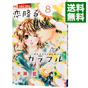 &nbsp;&nbsp;&nbsp; 恋降るカラフル−ぜんぶキミとはじめて− 8 新書版 の詳細 出版社: 小学館 レーベル: フラワーコミックス　少コミ 作者: 水瀬藍 カナ: コイフルカラフルゼンブキミトハジメテ / ミナセアイ サイズ: 新書版 ISBN: 9784091395108 発売日: 2017/09/26 関連商品リンク : 水瀬藍 小学館 フラワーコミックス　少コミ　　恋降るカラフル〜ぜんぶキミとはじめて〜 まとめ買いは こちら