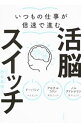 【中古】いつもの仕事が倍速で進む活脳スイッチ / 西多昌規