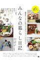 【中古】みんなの暮らし日記 / 翔泳社