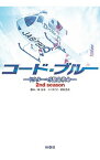 【中古】コード・ブルー 2ndシーズン/ 林宏司