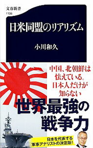 【中古】日米同盟のリアリズム / 小川和久