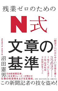 【中古】残業ゼロのためのN式文章の基準 / 沼田憲男