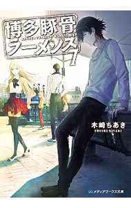 【中古】博多豚骨ラーメンズ 7/ 木崎ちあき