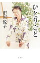 【中古】ひとりごと / 市原悦子