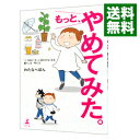 【中古】もっと、やめてみた。 / わたなべぽん