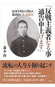 【中古】反戦主義者なる事通告申上げます / 森永玲