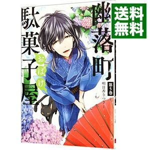 【中古】幽落町おばけ駄菓子屋 5/ 明日香さつき