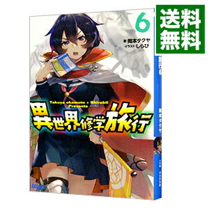 【中古】異世界修学旅行 6/ 岡本タクヤ