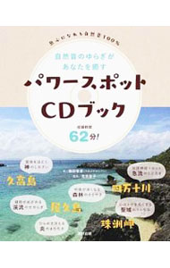 【中古】パワースポットCDブック / 梅田智彦