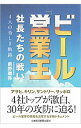 【中古】ビール「営業王」社長たちの戦い / 前野雅弥