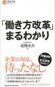 【中古】「働き方改革」まるわかり / 北岡大介