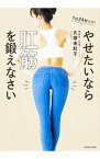 【中古】やせたいなら肛筋を鍛えなさい / 久嬢由起子