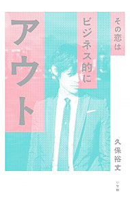 【中古】その恋はビジネス的にアウト / 久保裕丈