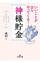 【中古】いいことが次々やってくる!「神様貯金」 / 真印